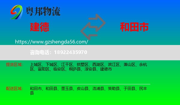 建德市到和田市物流专线