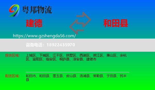 建德市到和田县物流专线