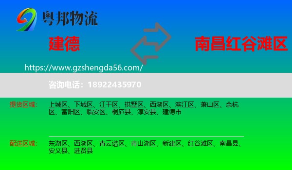 建德市到红谷滩区物流专线