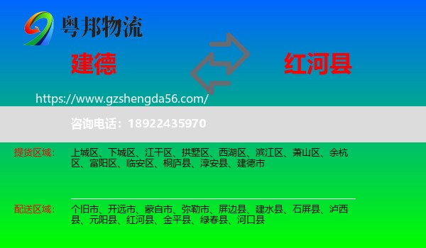 建德市到红河县物流专线