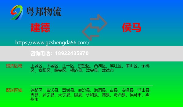 建德市到侯马市物流专线