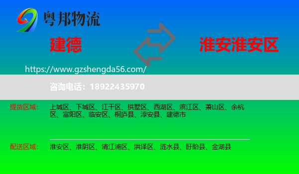 建德市到淮安区物流专线