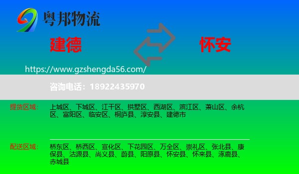 建德市到怀安县物流专线