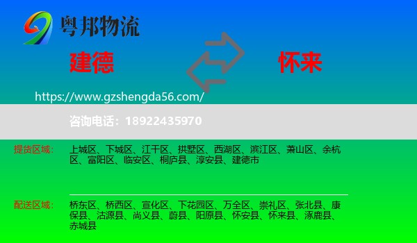 建德市到怀来县物流专线