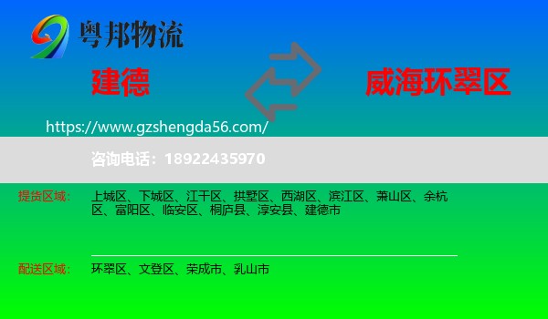 建德市到环翠区物流专线