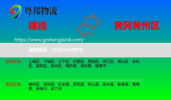 建德市到黄州区物流专线