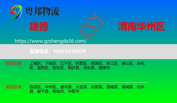 建德市到华州区物流专线