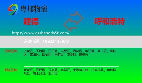 建德市到呼和浩特专线