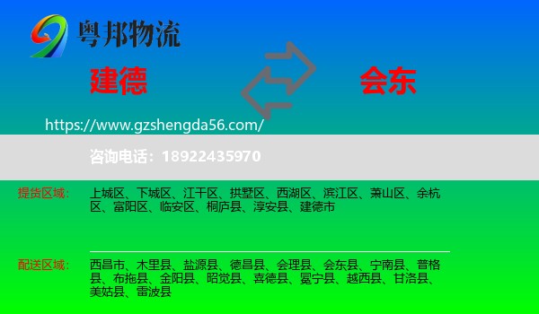 建德市到会东县物流专线