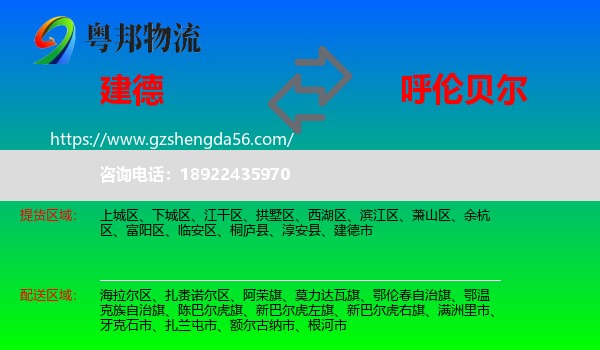 建德市到呼伦贝尔物流专线