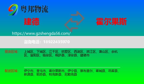 建德市到霍尔果斯市物流专线
