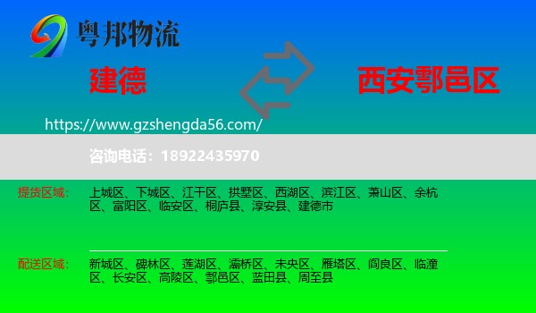 建德市到鄠邑区物流专线