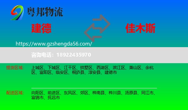 建德市到佳木斯物流专线