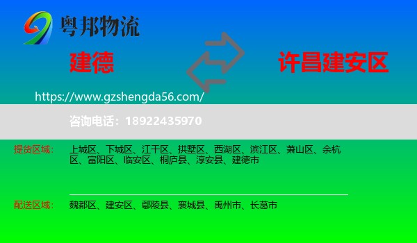 建德市到建安区物流专线