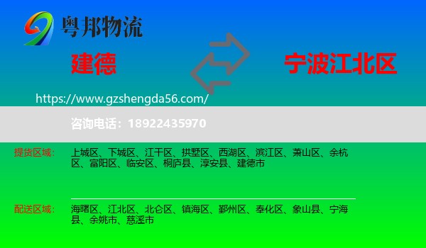 建德市到江北区物流专线
