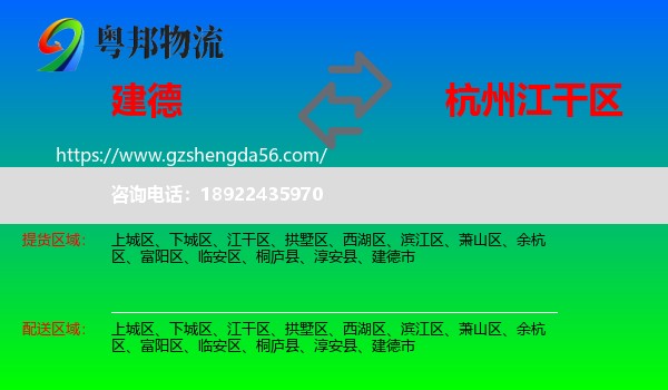 建德市到江干区物流专线