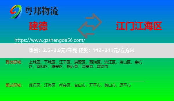 建德市到江海区物流专线