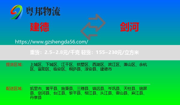 建德市到剑河县物流专线