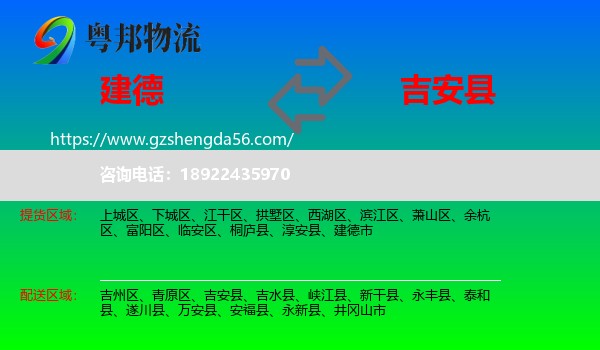 建德市到吉安县物流专线