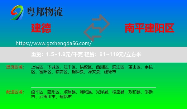 建德市到建阳区物流专线