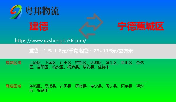 建德市到蕉城区物流专线