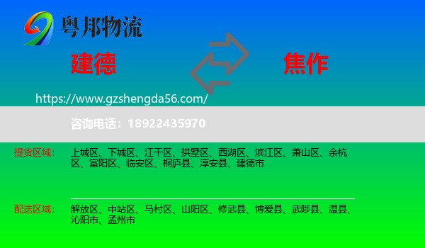 建德市到焦作物流专线