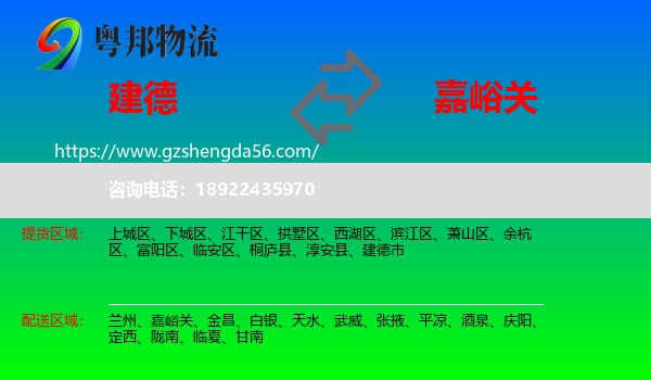 建德市到嘉峪关物流专线
