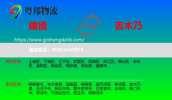 建德市到吉木乃县物流专线