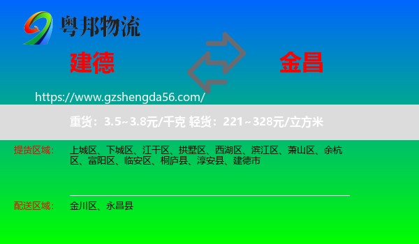 建德市到金昌物流专线