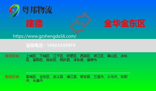 建德市到金东区物流专线