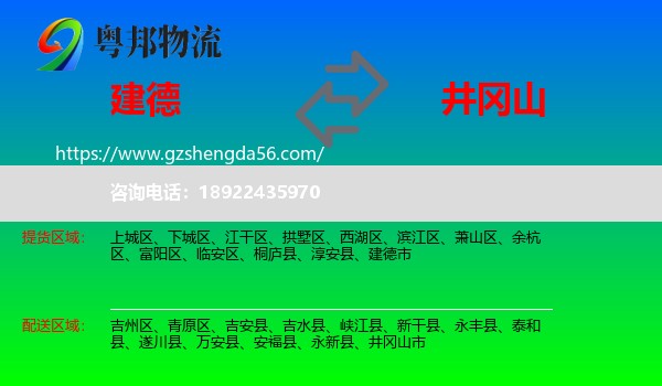 建德市到井冈山市物流专线