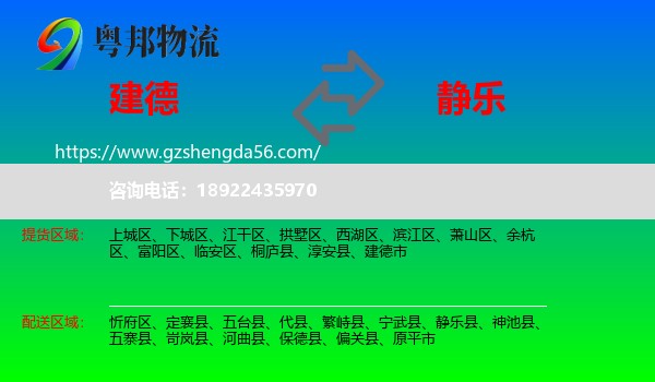 建德市到静乐县物流专线