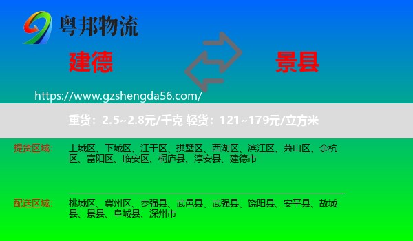建德市到景县物流专线