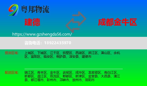 建德市到金牛区物流专线