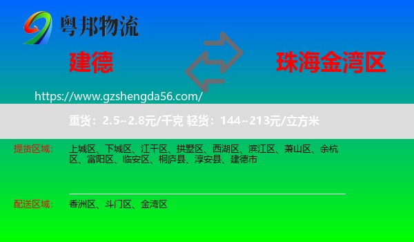 建德市到金湾区物流专线