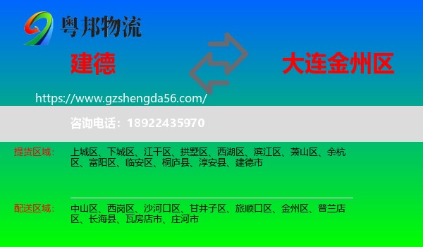 建德市到金州区物流专线
