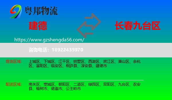建德市到九台区物流专线