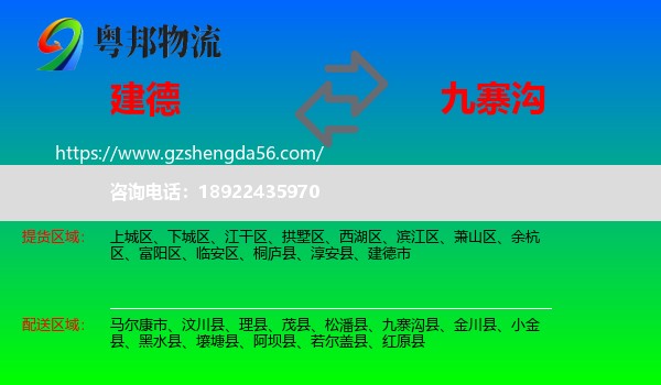 建德市到九寨沟县物流专线