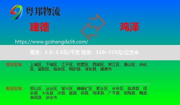 建德市到鸡泽县物流专线