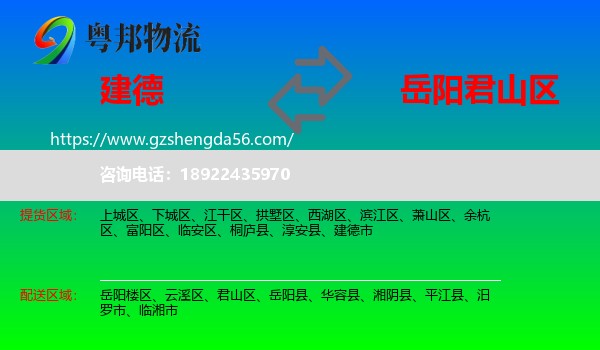 建德市到君山区物流专线