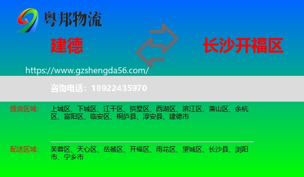 建德市到开福区物流专线