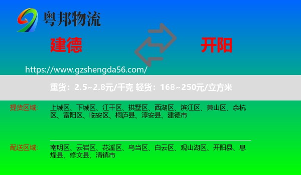 建德市到开阳县物流专线