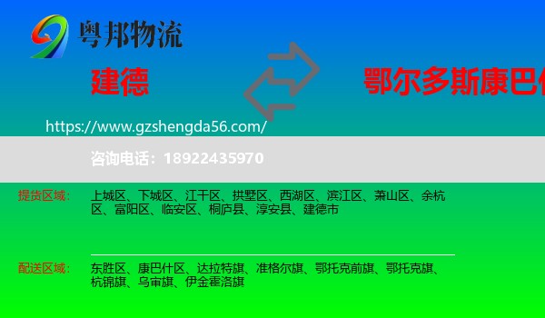 建德市到康巴什区物流专线