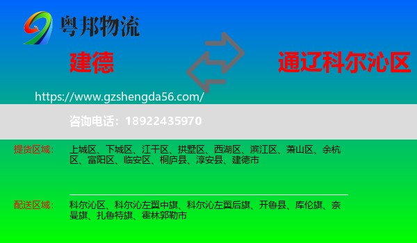 建德市到科尔沁区物流专线