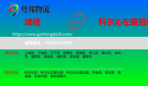 建德市到科尔沁左翼后旗物流专线
