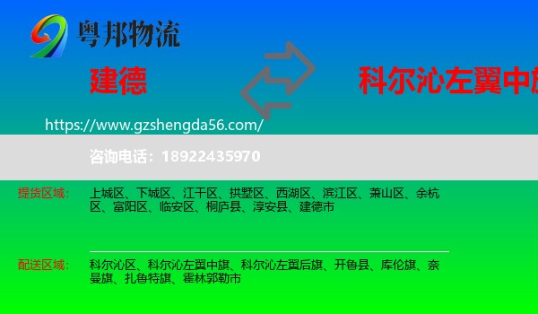 建德市到科尔沁左翼中旗物流专线