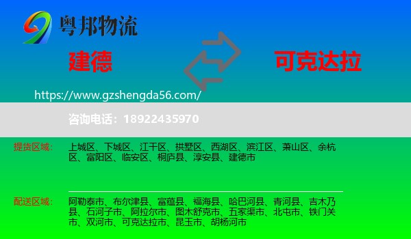 建德市到可克达拉市物流专线