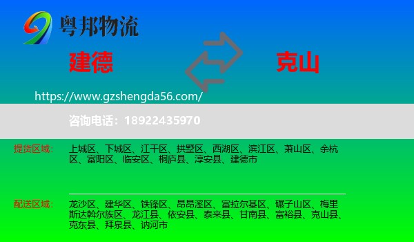 建德市到克山县物流专线