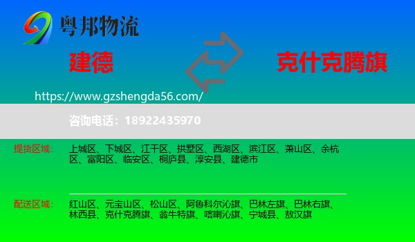 建德市到克什克腾旗物流专线