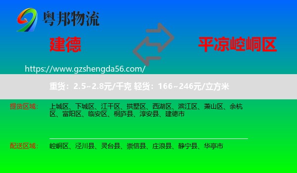 建德市到崆峒区物流专线